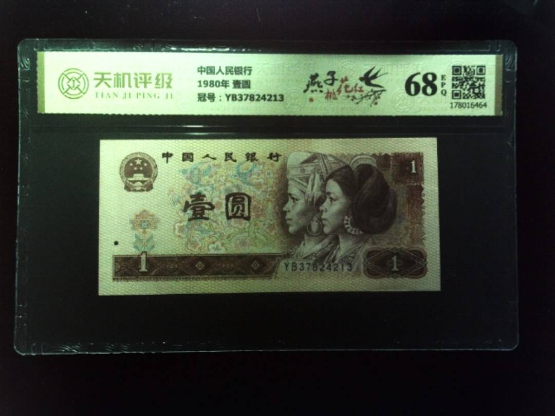 中国人民银行1980年 壹圆，冠号YB37824213，纸币，钱币收藏