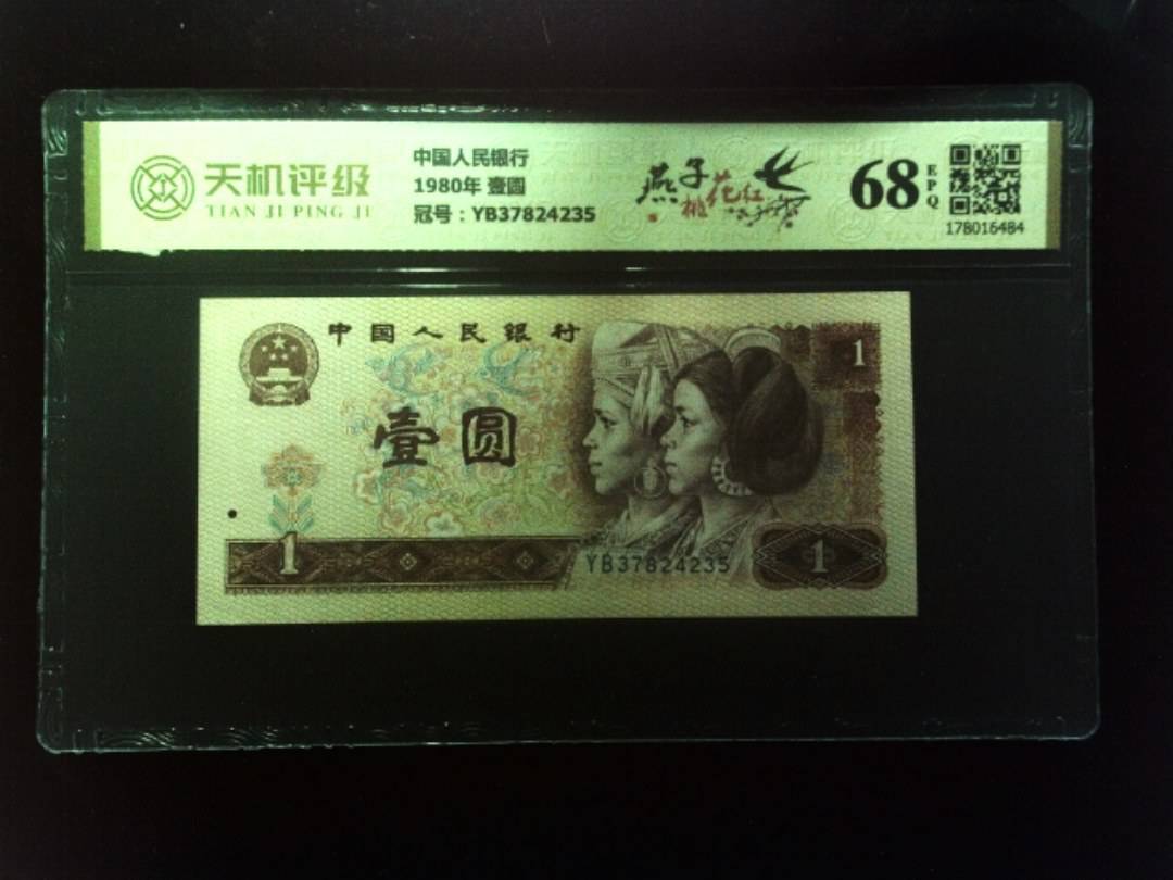 中国人民银行1980年 壹圆，冠号YB37824235，纸币，钱币收藏