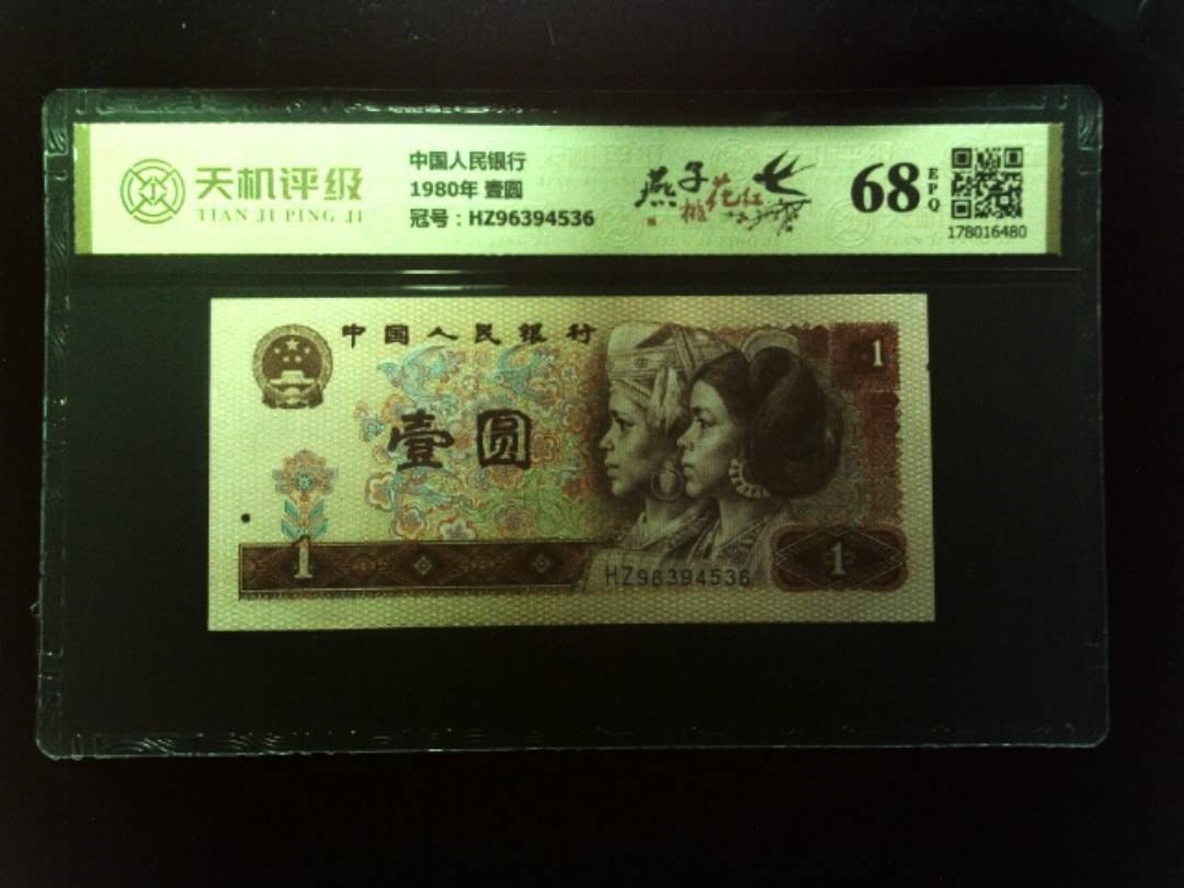 中国人民银行1980年 壹圆，冠号HZ96394536，纸币，钱币收藏