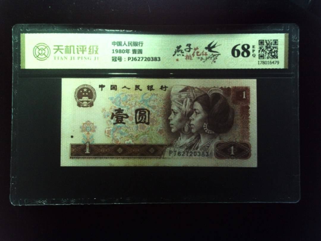 中国人民银行1980年 壹圆，冠号PJ62720383，纸币，钱币收藏