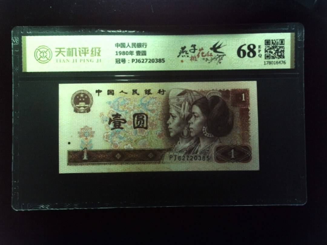中国人民银行1980年 壹圆，冠号PJ62720385，纸币，钱币收藏