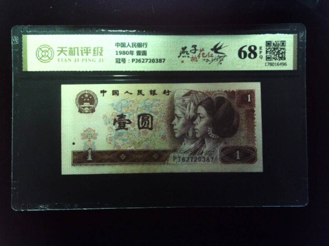 中国人民银行1980年 壹圆，冠号PJ62720387，纸币，钱币收藏