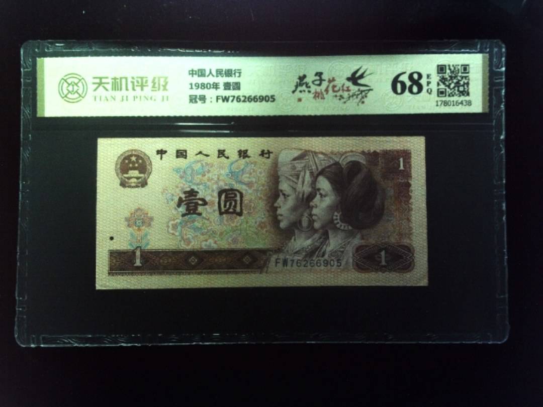 中国人民银行1980年 壹圆，冠号FW76266905，纸币，钱币收藏