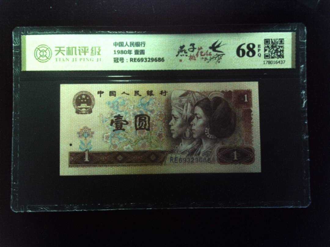 中国人民银行1980年 壹圆，冠号RE69329686，纸币，钱币收藏