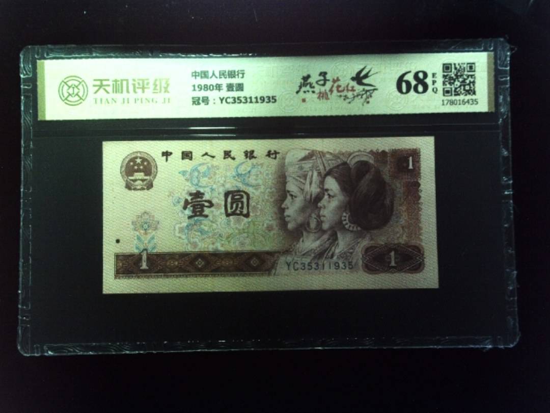 中国人民银行1980年 壹圆，冠号YC35311935，纸币，钱币收藏
