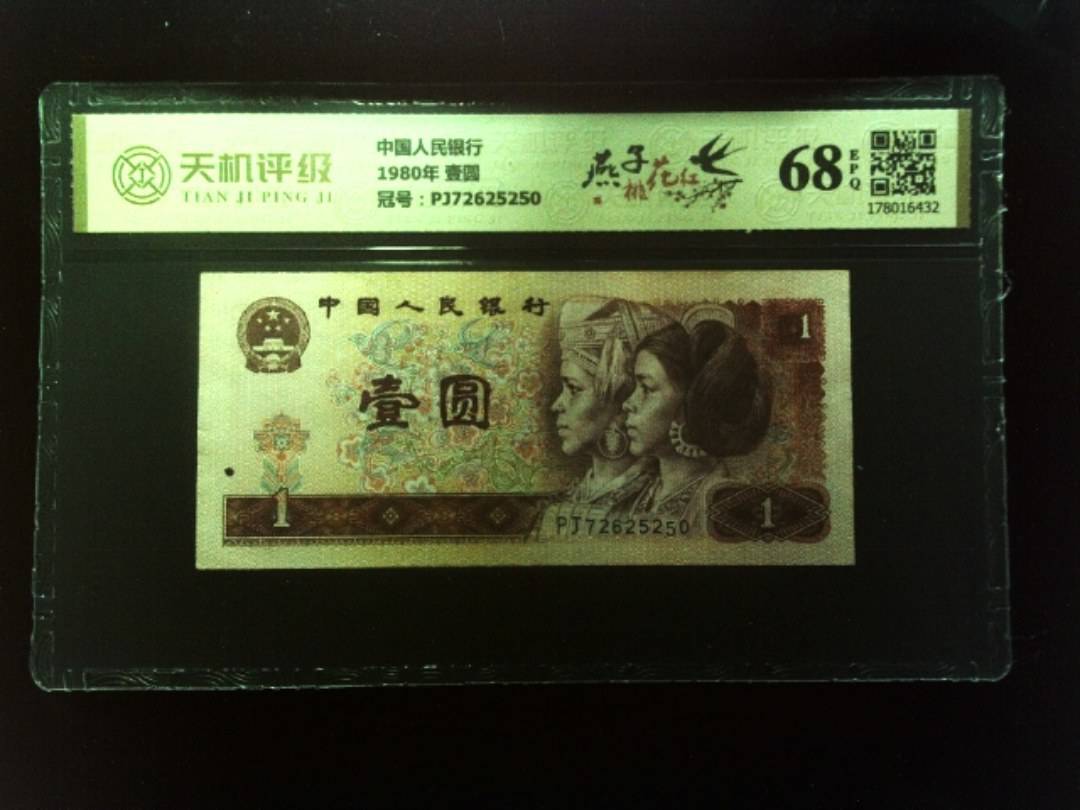 中国人民银行1980年 壹圆，冠号PJ72625250，纸币，钱币收藏