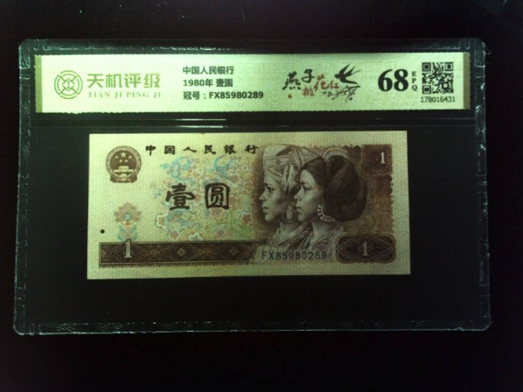 中国人民银行1980年 壹圆，冠号FX85980289，纸币，钱币收藏