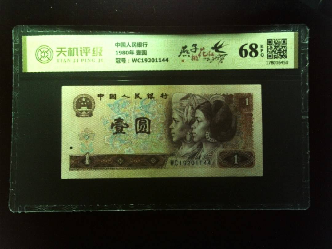 中国人民银行1980年 壹圆，冠号WC19201144，纸币，钱币收藏