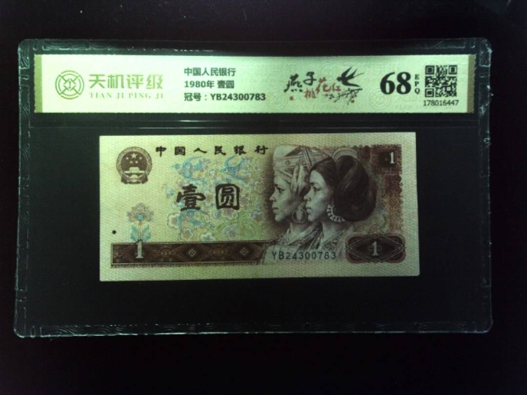 中国人民银行1980年 壹圆，冠号YB24300783，纸币，钱币收藏