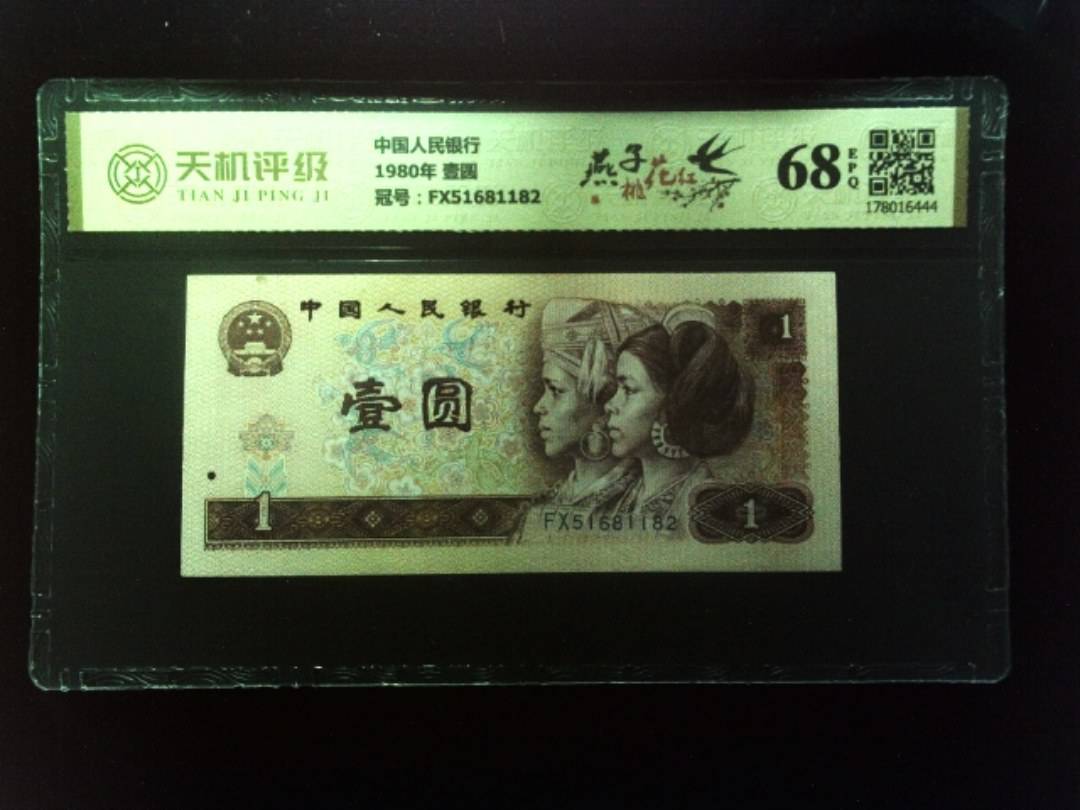 中国人民银行1980年 壹圆，冠号FX51681182，纸币，钱币收藏
