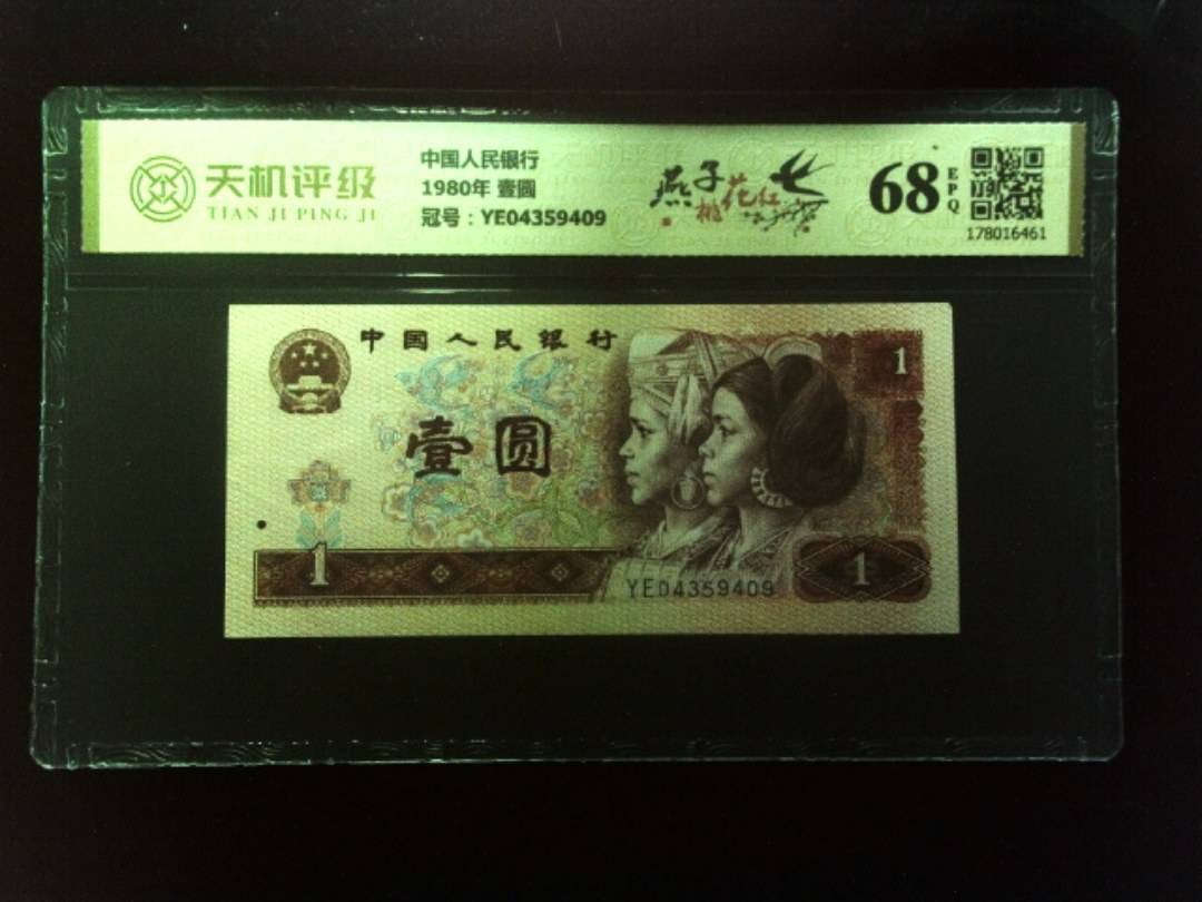 中国人民银行1980年 壹圆，冠号YE04359409，纸币，钱币收藏