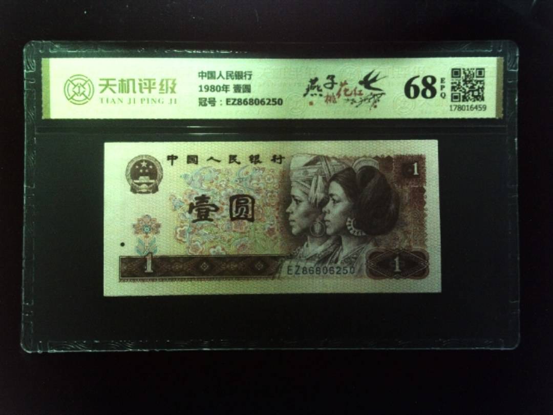 中国人民银行1980年 壹圆，冠号EZ86806250，纸币，钱币收藏