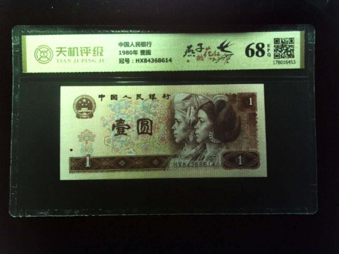 中国人民银行1980年 壹圆，冠号HX84368614，纸币，钱币收藏