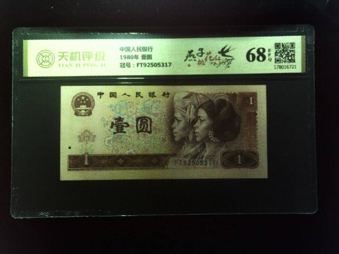 中国人民银行1980年 壹圆，冠号FT92505317，纸币，钱币收藏