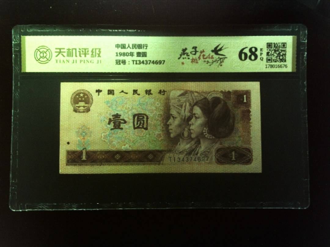 中国人民银行1980年 壹圆，冠号TI34374697，纸币，钱币收藏