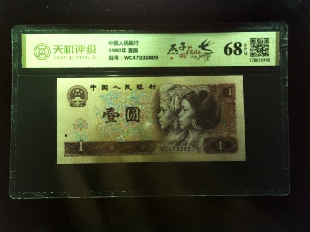 中国人民银行1980年 壹圆，冠号WC47330809，纸币，钱币收藏