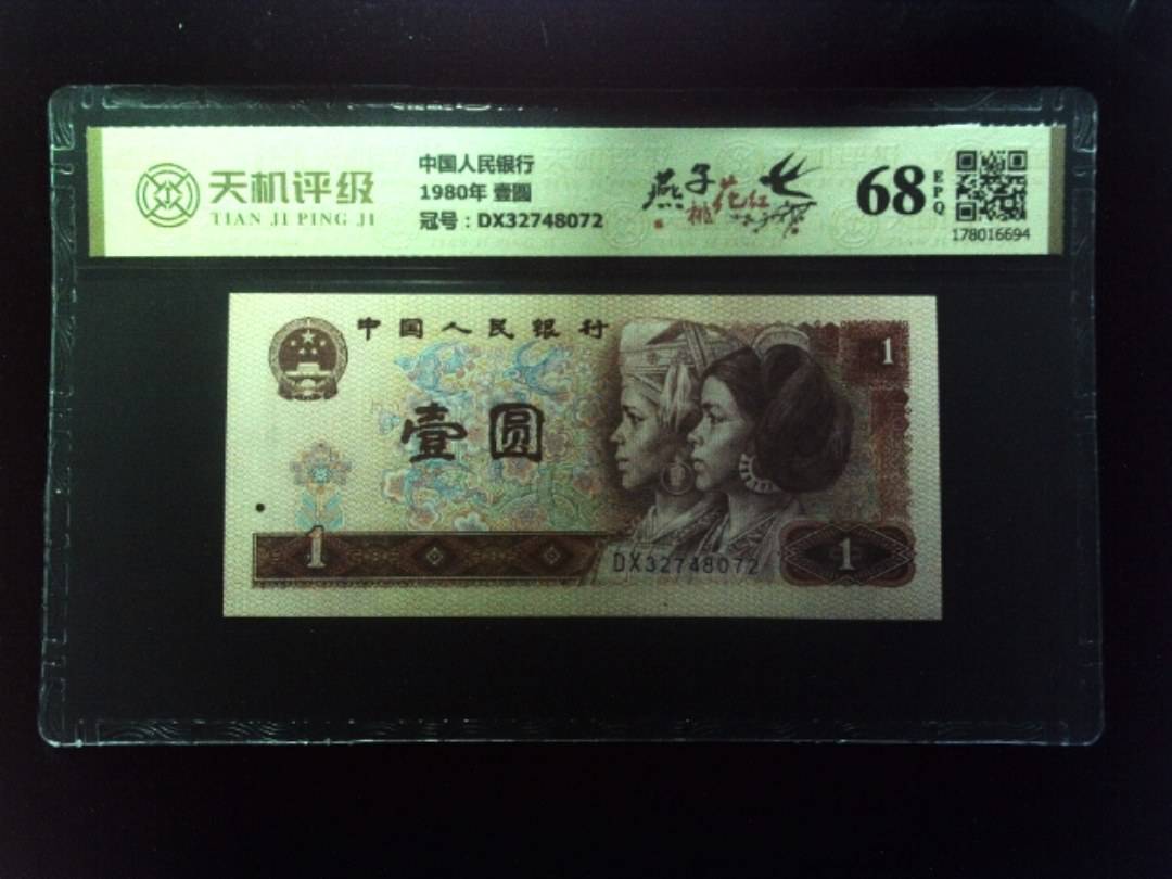 中国人民银行1980年 壹圆，冠号DX32748072，纸币，钱币收藏