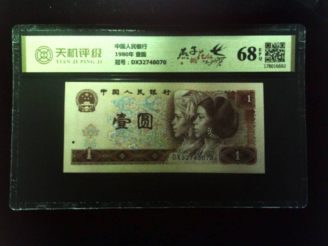 中国人民银行1980年 壹圆，冠号DX32748070，纸币，钱币收藏