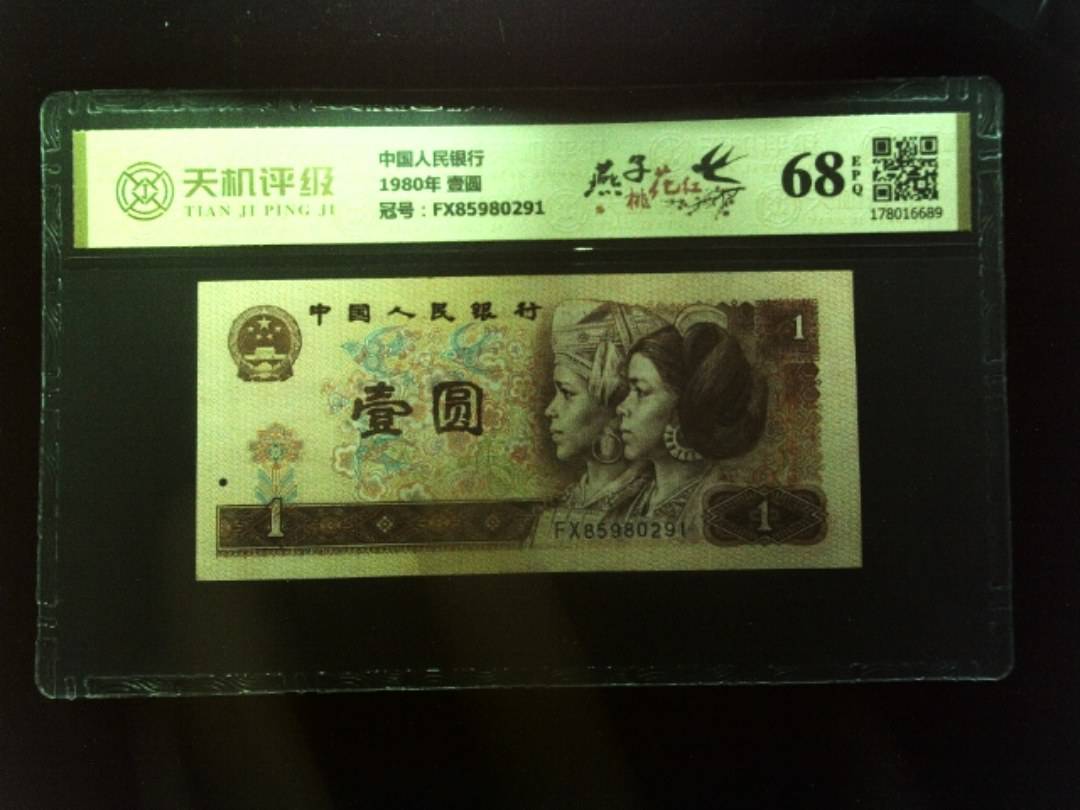 中国人民银行1980年 壹圆，冠号FX85980291，纸币，钱币收藏