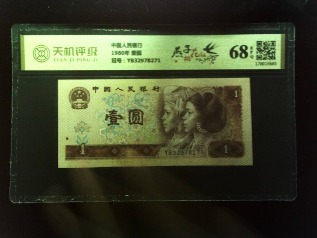 中国人民银行1980年 壹圆，冠号YB32978271，纸币，钱币收藏