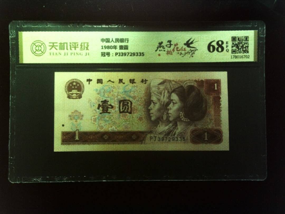 中国人民银行1980年 壹圆，冠号PJ39729335，纸币，钱币收藏