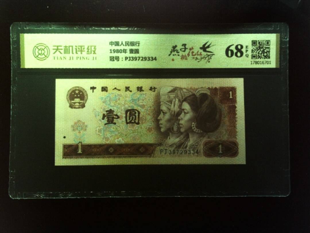 中国人民银行1980年 壹圆，冠号PJ39729334，纸币，钱币收藏