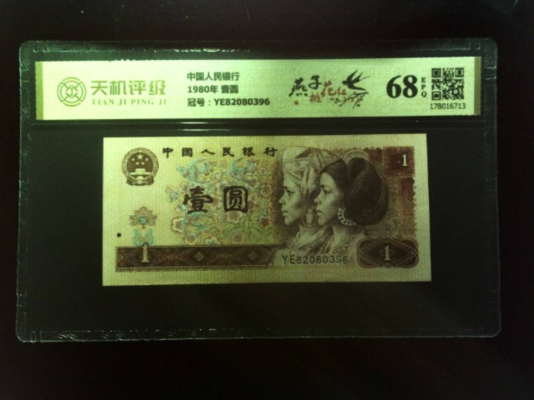 中国人民银行1980年 壹圆，冠号YE82080396，纸币，钱币收藏