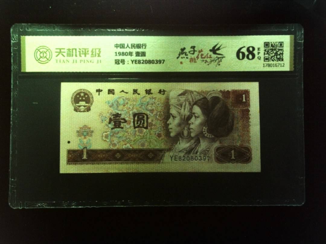 中国人民银行1980年 壹圆，冠号YE82080397，纸币，钱币收藏