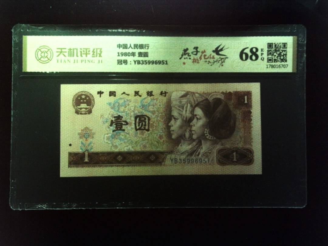 中国人民银行1980年 壹圆，冠号YB35996951，纸币，钱币收藏
