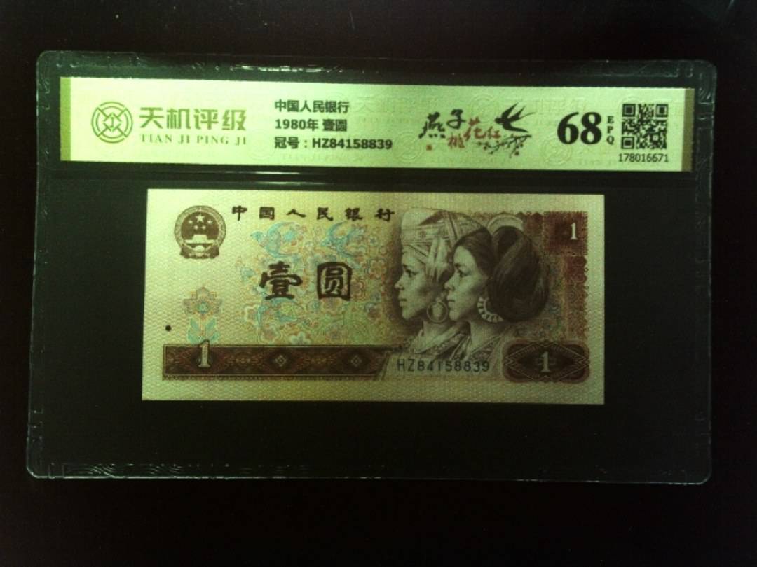 中国人民银行1980年 壹圆，冠号HZ84158839，纸币，钱币收藏