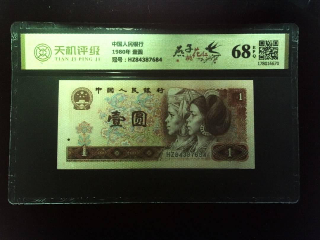 中国人民银行1980年 壹圆，冠号HZ84387684，纸币，钱币收藏