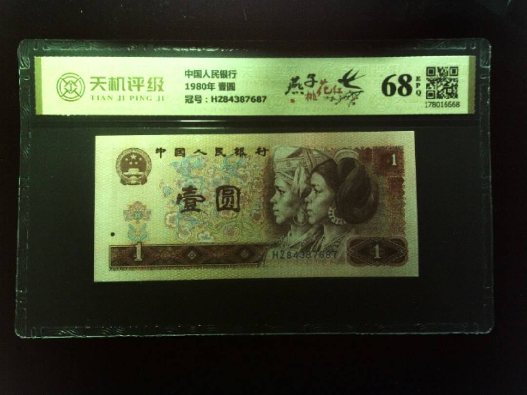 中国人民银行1980年 壹圆，冠号HZ84387687，纸币，钱币收藏