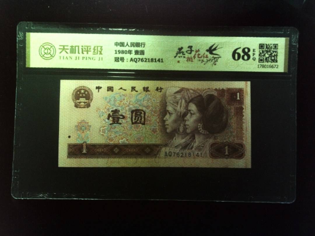 中国人民银行1980年 壹圆，冠号AQ76218141，纸币，钱币收藏