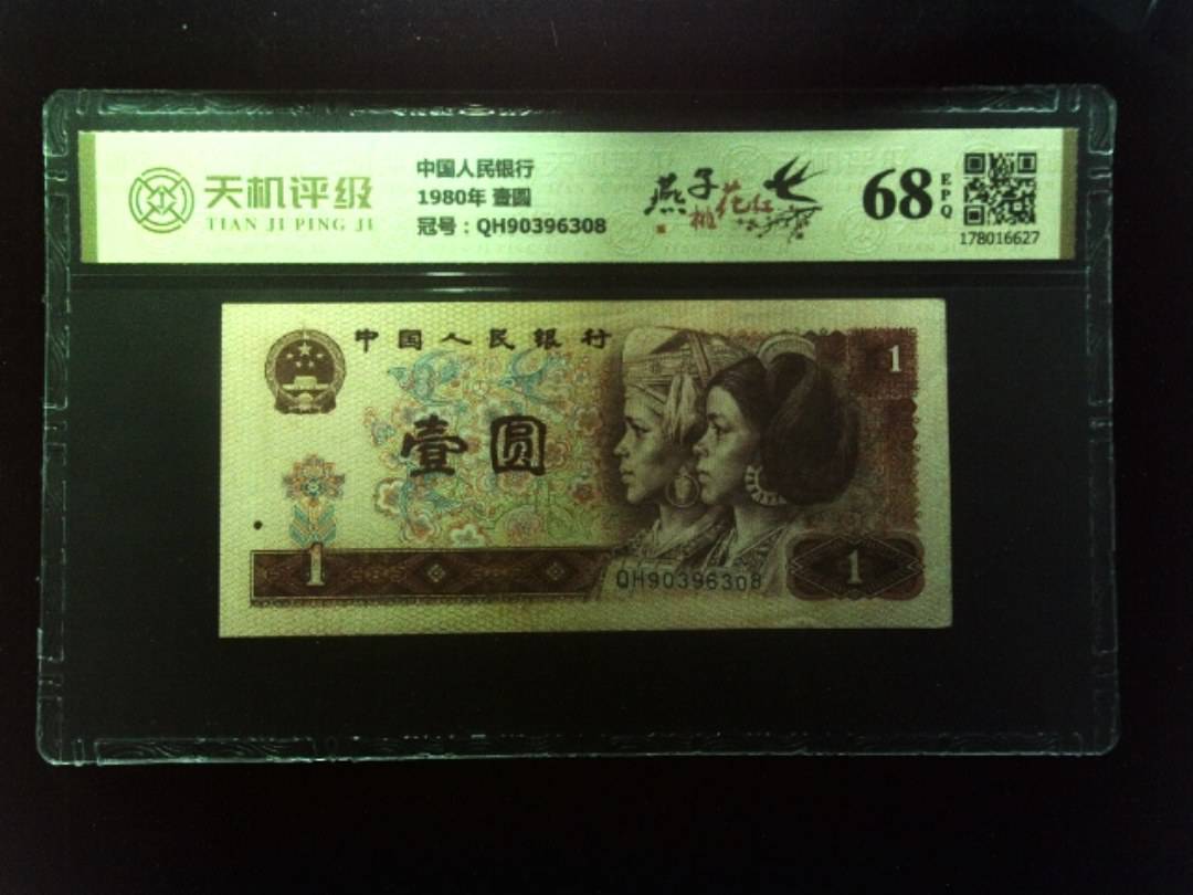 中国人民银行1980年 壹圆，冠号QH90396308，纸币，钱币收藏