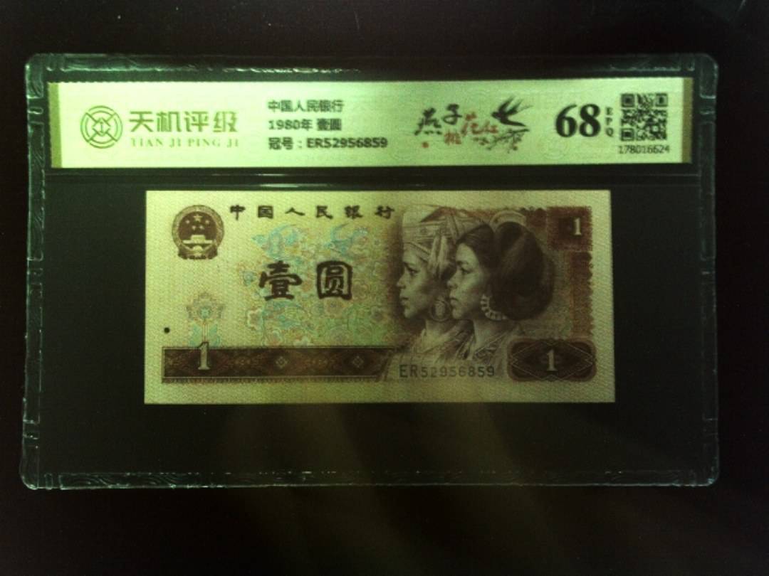 中国人民银行1980年 壹圆，冠号ER52956859，纸币，钱币收藏