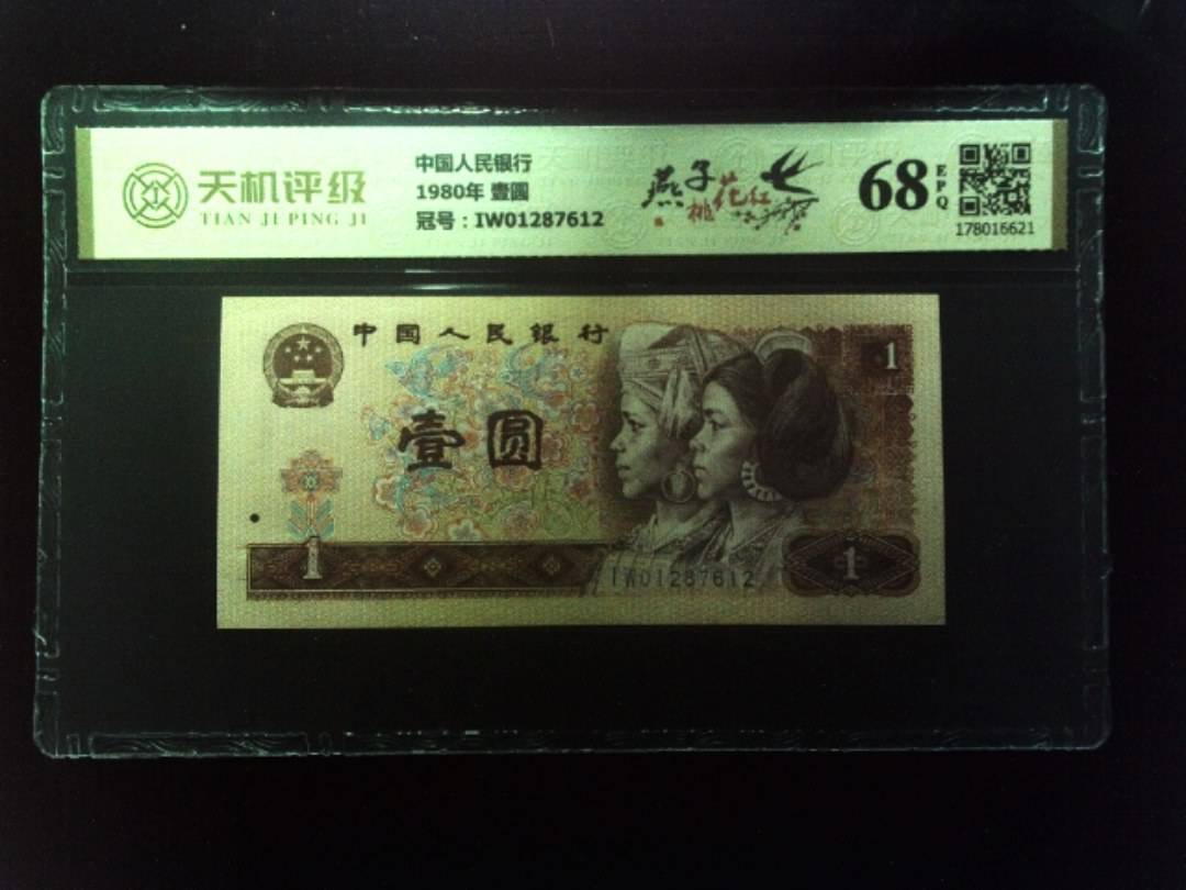 中国人民银行1980年 壹圆，冠号IW01287612，纸币，钱币收藏