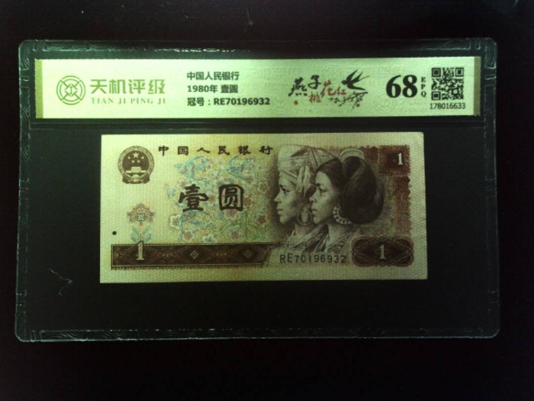 中国人民银行1980年 壹圆，冠号RE70196932，纸币，钱币收藏