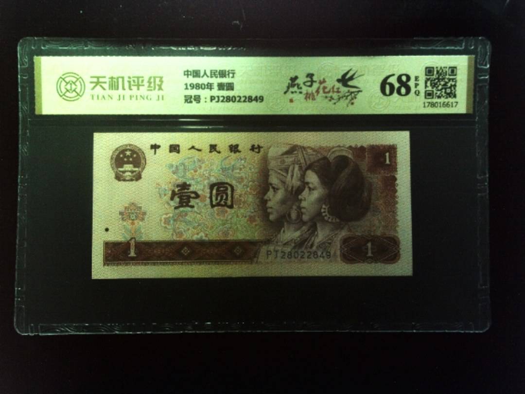 中国人民银行1980年 壹圆，冠号PJ28022849，纸币，钱币收藏