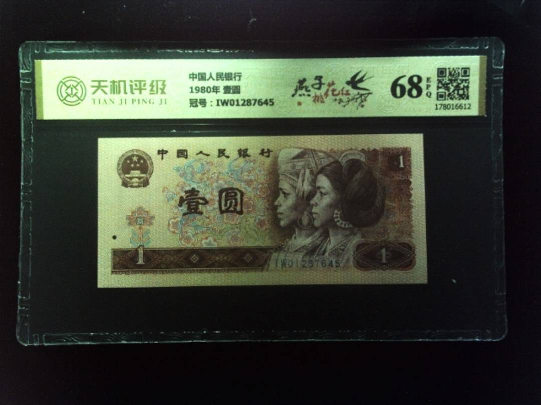 中国人民银行1980年 壹圆，冠号IW01287645，纸币，钱币收藏