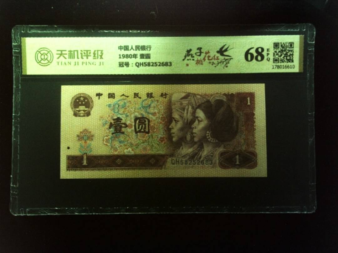 中国人民银行1980年 壹圆，冠号QH58252683，纸币，钱币收藏