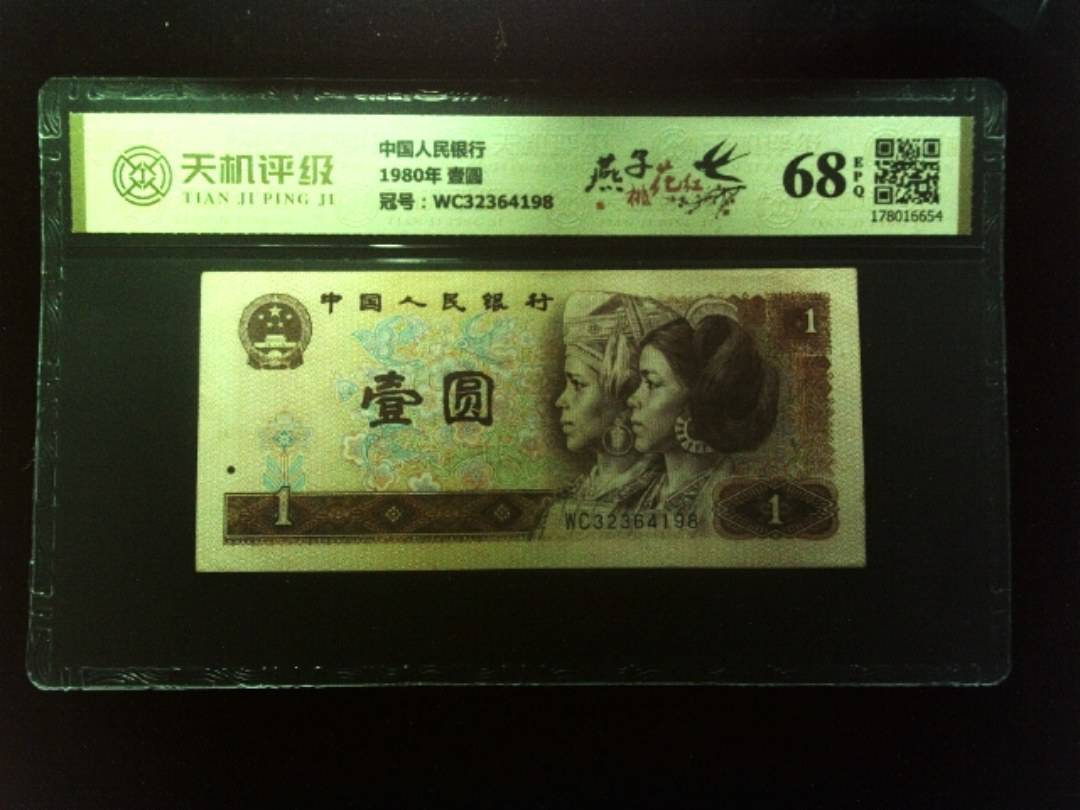 中国人民银行1980年 壹圆，冠号WC32364198，纸币，钱币收藏