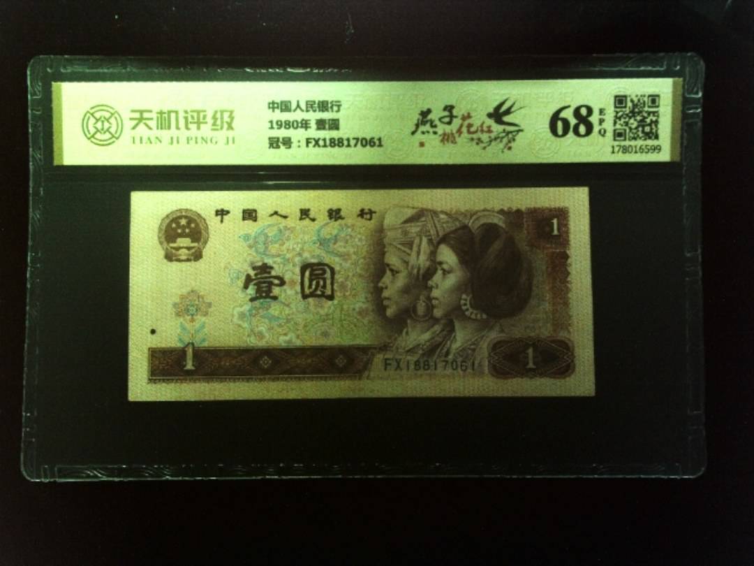 中国人民银行1980年 壹圆，冠号FX18817061，纸币，钱币收藏