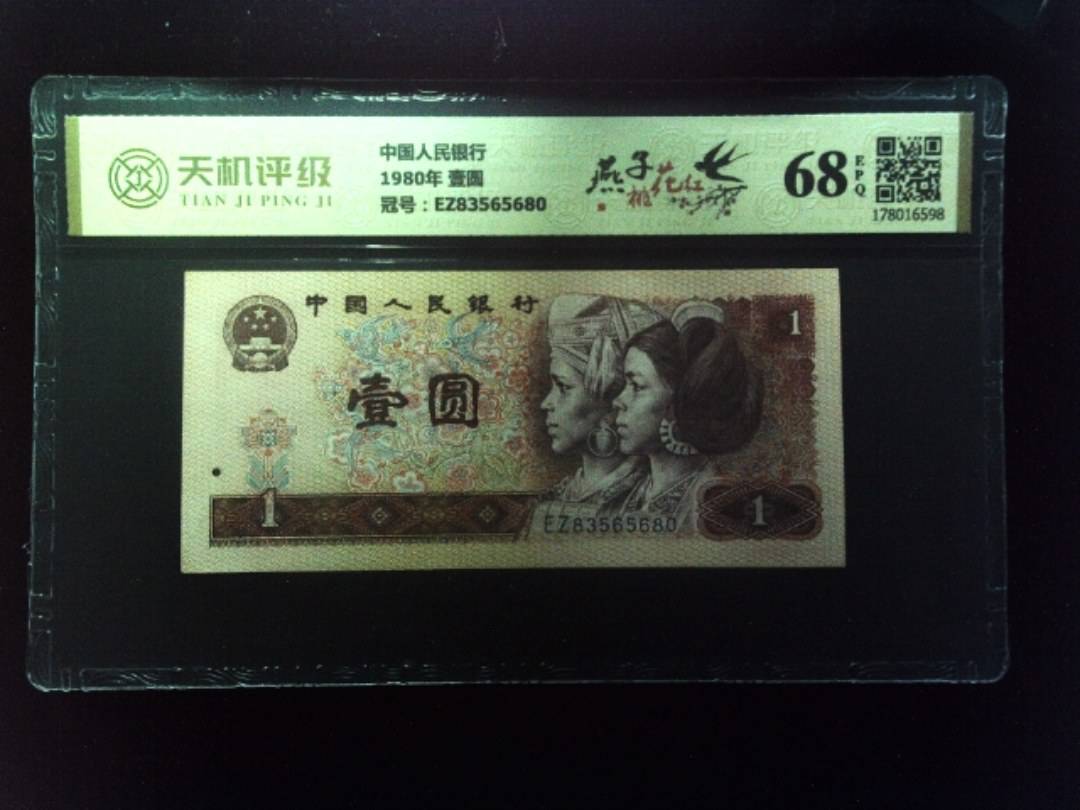 中国人民银行1980年 壹圆，冠号EZ83565680，纸币，钱币收藏