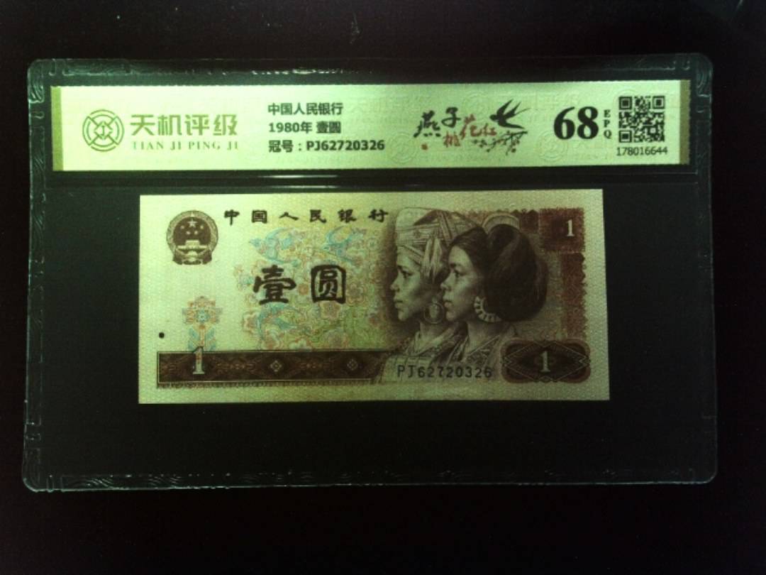 中国人民银行1980年 壹圆，冠号PJ62720326，纸币，钱币收藏