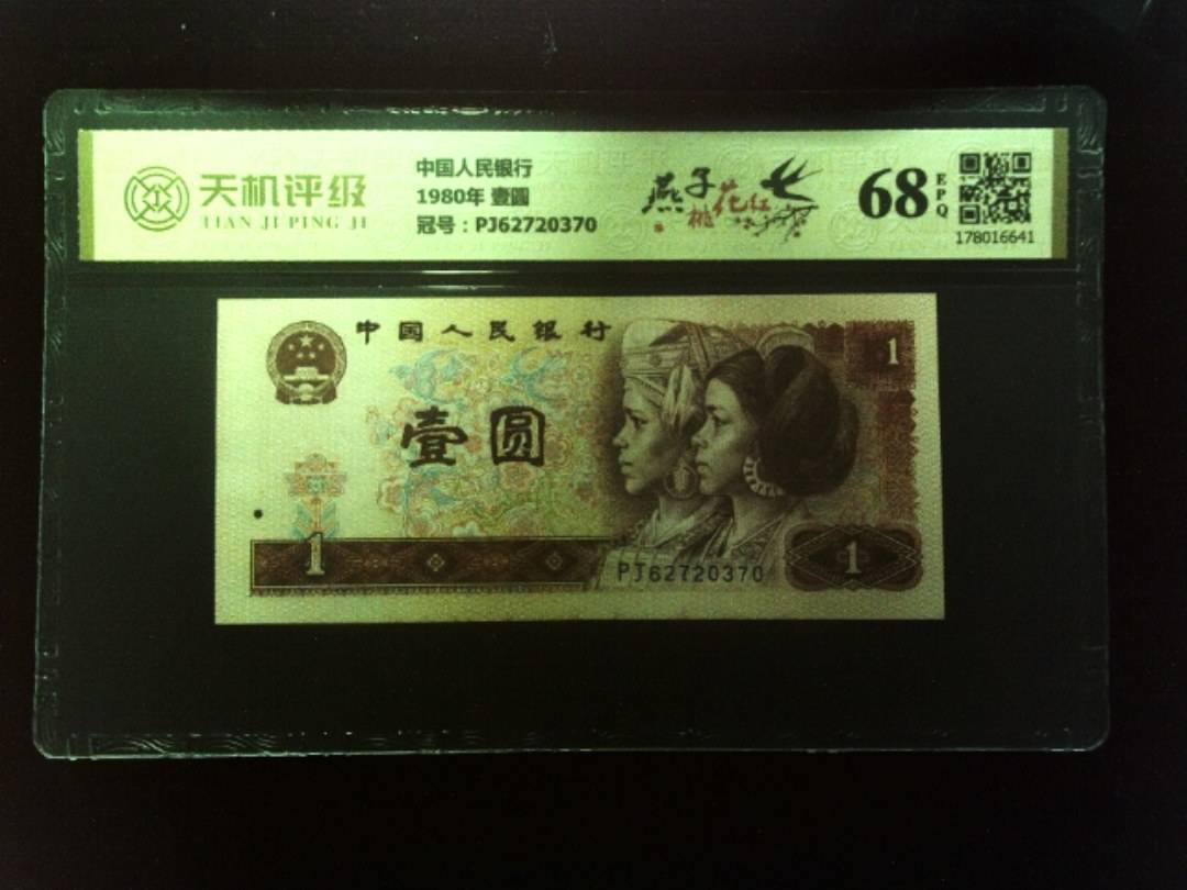 中国人民银行1980年 壹圆，冠号PJ62720370，纸币，钱币收藏