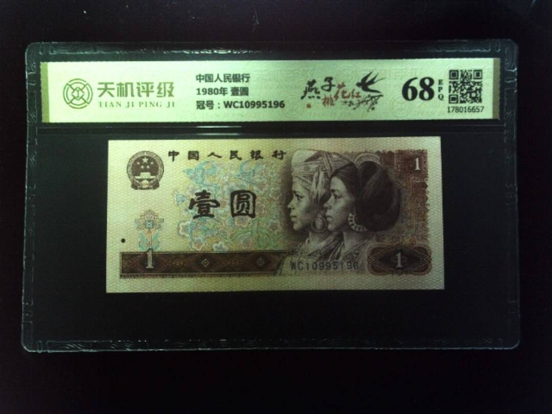 中国人民银行1980年 壹圆，冠号WC10995196，纸币，钱币收藏