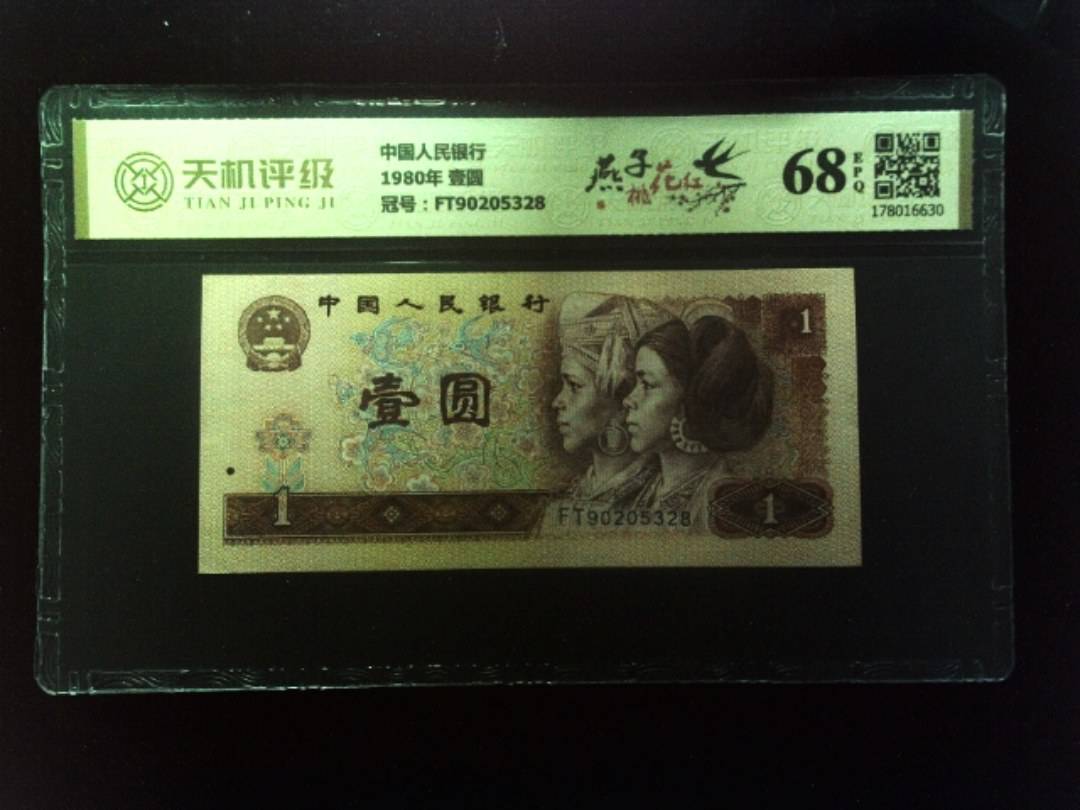 中国人民银行1980年 壹圆，冠号FT90205328，纸币，钱币收藏