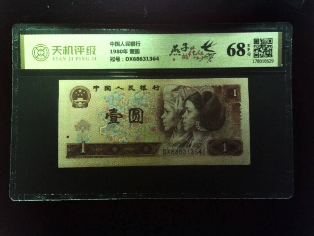 中国人民银行1980年 壹圆，冠号DX68631364，纸币，钱币收藏