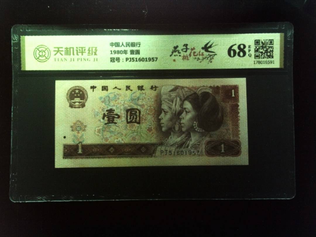 中国人民银行1980年 壹圆，冠号PJ51601957，纸币，钱币收藏