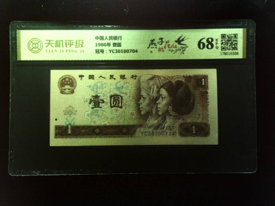 中国人民银行1980年 壹圆，冠号YC30100704，纸币，钱币收藏